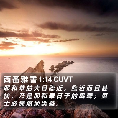 西 番 雅 書 1:14 CUVT Bible Verse Image