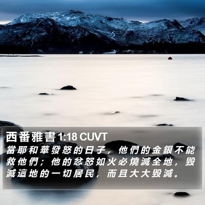 西 番 雅 書 1:18 CUVT Bible Verse Image