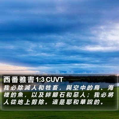 西 番 雅 書 1:3 CUVT Bible Verse Image