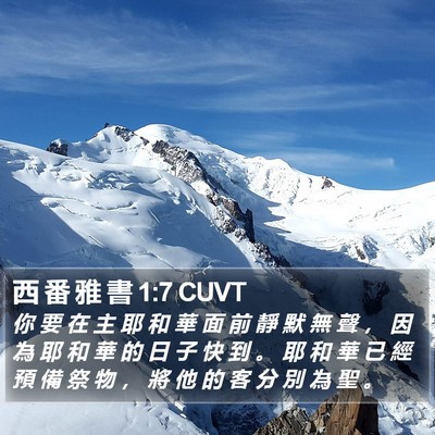 西 番 雅 書 1:7 CUVT Bible Verse Image
