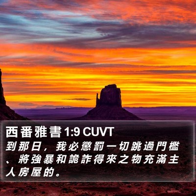 西 番 雅 書 1:9 CUVT Bible Verse Image