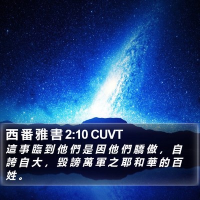 西 番 雅 書 2:10 CUVT Bible Verse Image