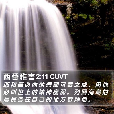 西 番 雅 書 2:11 CUVT Bible Verse Image