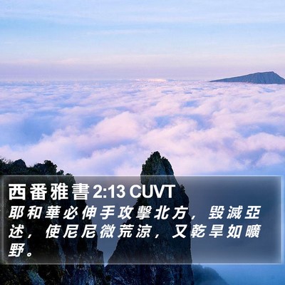 西 番 雅 書 2:13 CUVT Bible Verse Image
