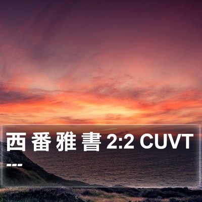 西 番 雅 書 2:2 CUVT Bible Verse Image