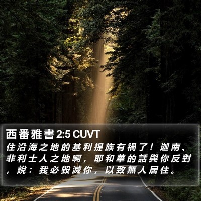 西 番 雅 書 2:5 CUVT Bible Verse Image