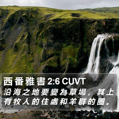 西 番 雅 書 2:6 CUVT Bible Verse Image