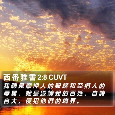 西 番 雅 書 2:8 CUVT Bible Verse Image