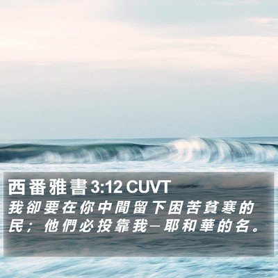 西 番 雅 書 3:12 CUVT Bible Verse Image