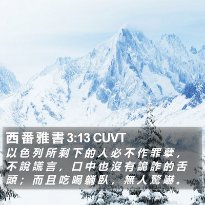 西 番 雅 書 3:13 CUVT Bible Verse Image
