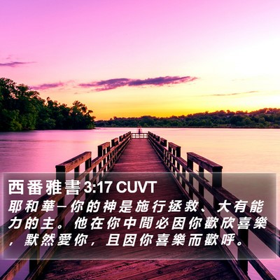 西 番 雅 書 3:17 CUVT Bible Verse Image