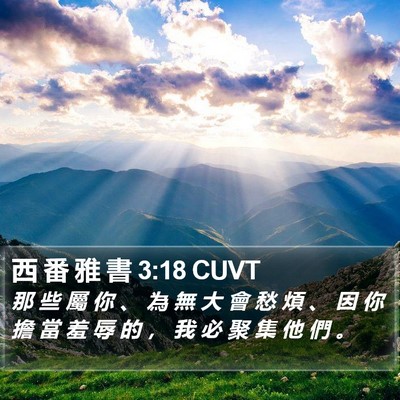 西 番 雅 書 3:18 CUVT Bible Verse Image