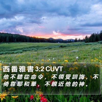 西 番 雅 書 3:2 CUVT Bible Verse Image