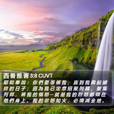 西 番 雅 書 3:8 CUVT Bible Verse Image