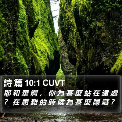 詩 篇 10:1 CUVT Bible Verse Image