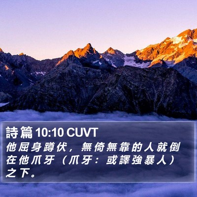 詩 篇 10:10 CUVT Bible Verse Image