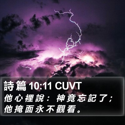 詩 篇 10:11 CUVT Bible Verse Image
