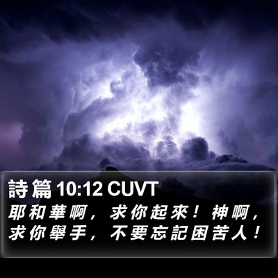詩 篇 10:12 CUVT Bible Verse Image