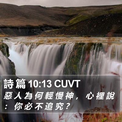 詩 篇 10:13 CUVT Bible Verse Image