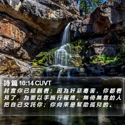 詩 篇 10:14 CUVT Bible Verse Image