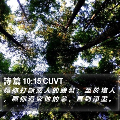 詩 篇 10:15 CUVT Bible Verse Image