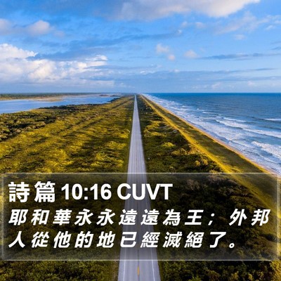 詩 篇 10:16 CUVT Bible Verse Image