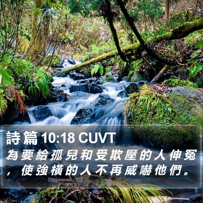 詩 篇 10:18 CUVT Bible Verse Image