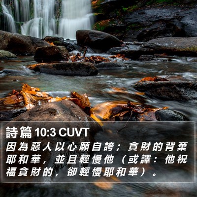 詩 篇 10:3 CUVT Bible Verse Image