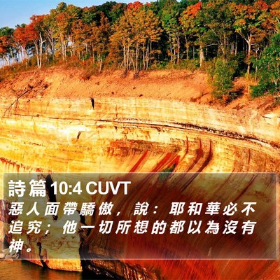 詩 篇 10:4 CUVT Bible Verse Image