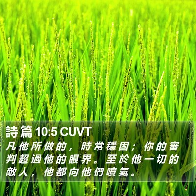 詩 篇 10:5 CUVT Bible Verse Image
