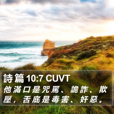 詩 篇 10:7 CUVT Bible Verse Image