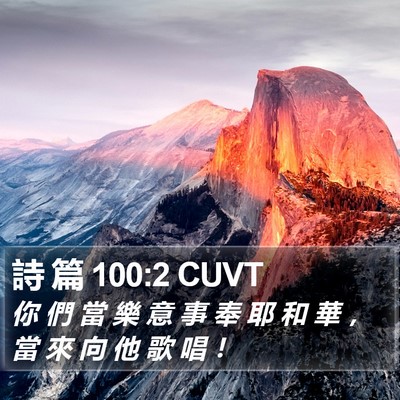 詩 篇 100:2 CUVT Bible Verse Image