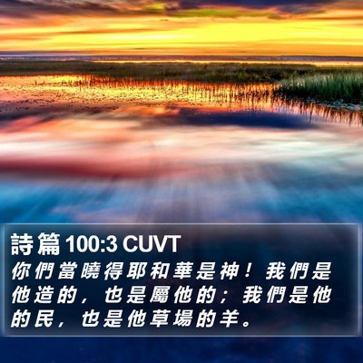 詩 篇 100:3 CUVT Bible Verse Image
