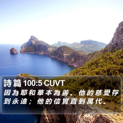 詩 篇 100:5 CUVT Bible Verse Image