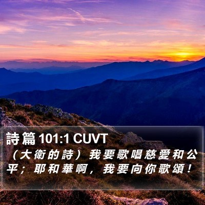 詩 篇 101:1 CUVT Bible Verse Image