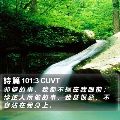 詩 篇 101:3 CUVT Bible Verse Image