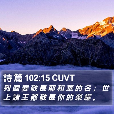 詩 篇 102:15 CUVT Bible Verse Image