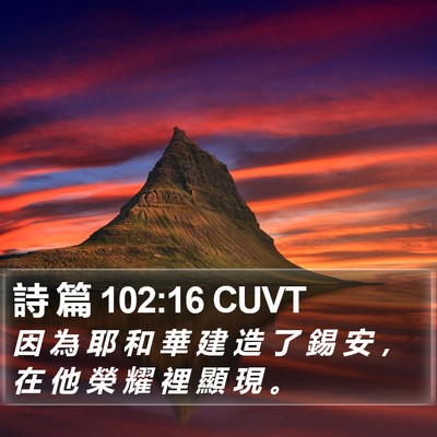 詩 篇 102:16 CUVT Bible Verse Image