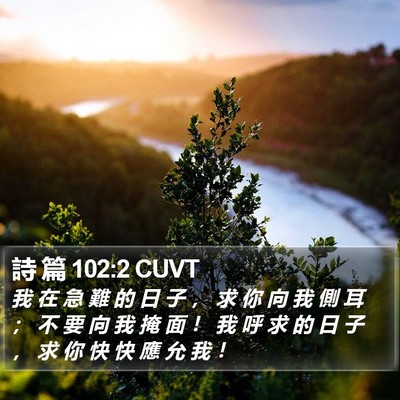 詩 篇 102:2 CUVT Bible Verse Image