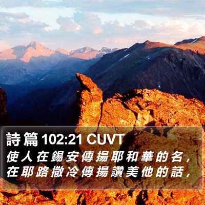 詩 篇 102:21 CUVT Bible Verse Image