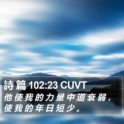 詩 篇 102:23 CUVT Bible Verse Image