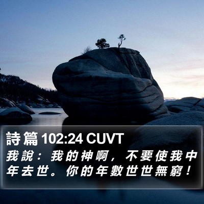 詩 篇 102:24 CUVT Bible Verse Image