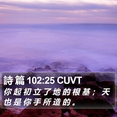 詩 篇 102:25 CUVT Bible Verse Image