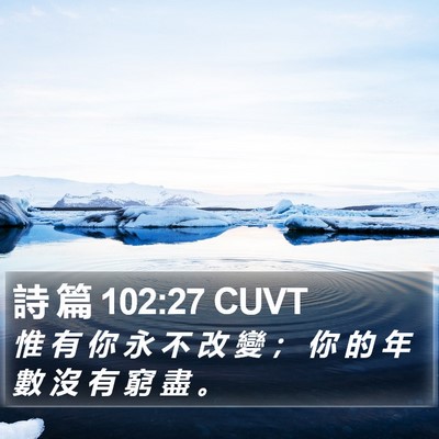 詩 篇 102:27 CUVT Bible Verse Image