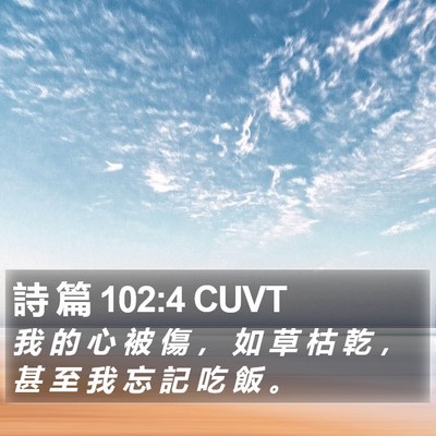 詩 篇 102:4 CUVT Bible Verse Image
