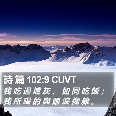 詩 篇 102:9 CUVT Bible Verse Image