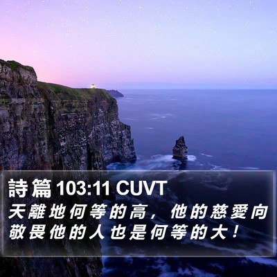 詩 篇 103:11 CUVT Bible Verse Image