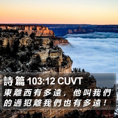 詩 篇 103:12 CUVT Bible Verse Image