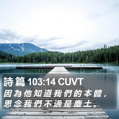 詩 篇 103:14 CUVT Bible Verse Image