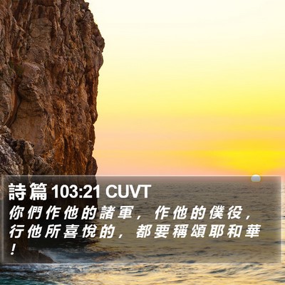 詩 篇 103:21 CUVT Bible Verse Image